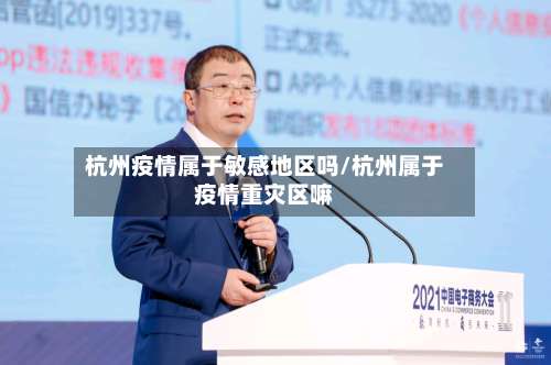 杭州疫情属于敏感地区吗/杭州属于疫情重灾区嘛-第1张图片