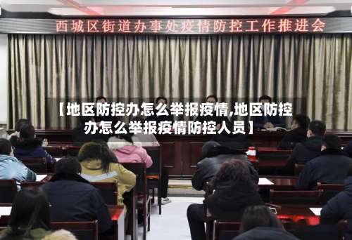 【地区防控办怎么举报疫情,地区防控办怎么举报疫情防控人员】-第1张图片