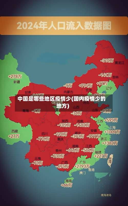 中国是哪些地区疫情少(国内疫情少的地方)-第1张图片