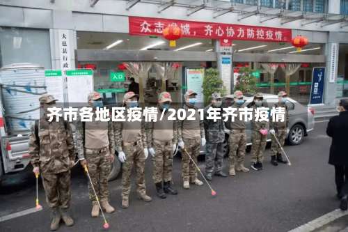 齐市各地区疫情/2021年齐市疫情-第2张图片