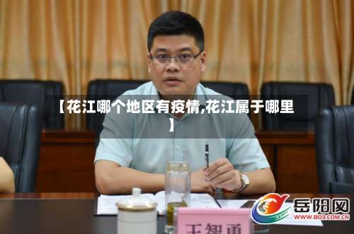 【花江哪个地区有疫情,花江属于哪里】-第1张图片