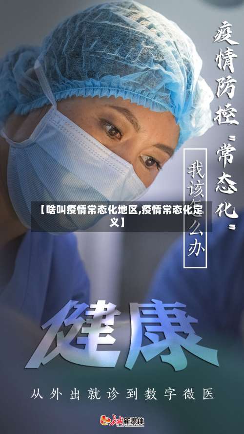 【啥叫疫情常态化地区,疫情常态化定义】-第1张图片