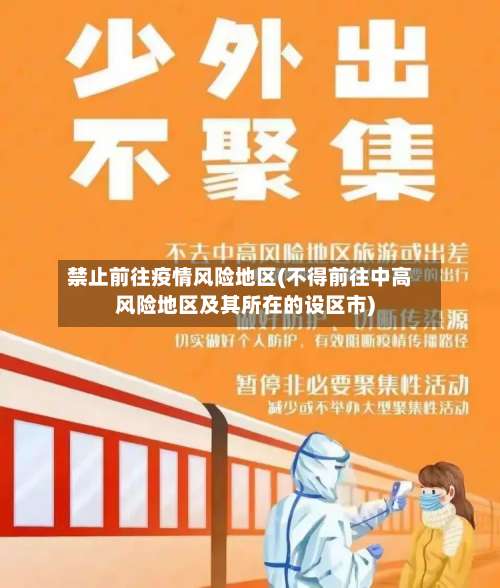 禁止前往疫情风险地区(不得前往中高风险地区及其所在的设区市)-第1张图片