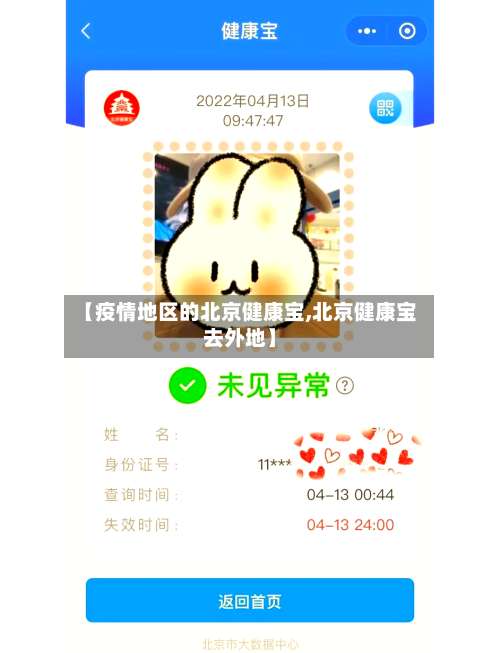 【疫情地区的北京健康宝,北京健康宝去外地】-第3张图片