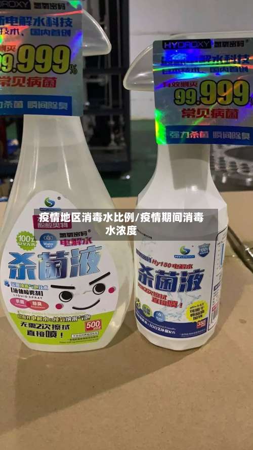 疫情地区消毒水比例/疫情期间消毒水浓度-第1张图片