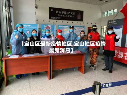 【宝山区最新疫情地区,宝山地区疫情最新消息】-第1张图片