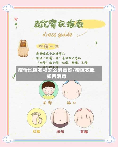 疫情地区衣物怎么消毒好/疫区衣服如何消毒-第3张图片