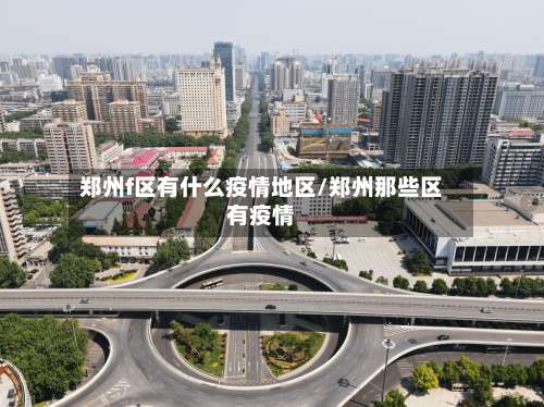 郑州f区有什么疫情地区/郑州那些区有疫情-第1张图片