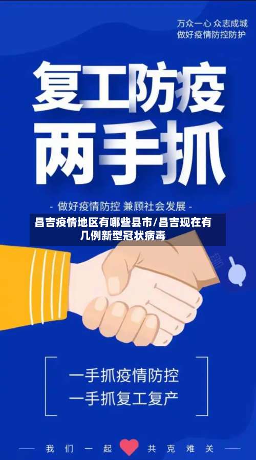 昌吉疫情地区有哪些县市/昌吉现在有几例新型冠状病毒-第1张图片