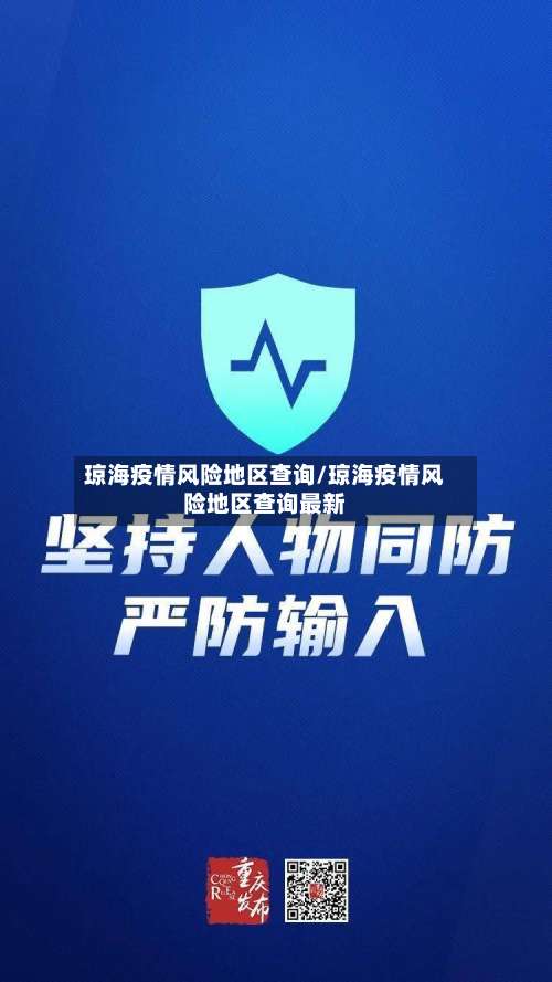 琼海疫情风险地区查询/琼海疫情风险地区查询最新-第1张图片