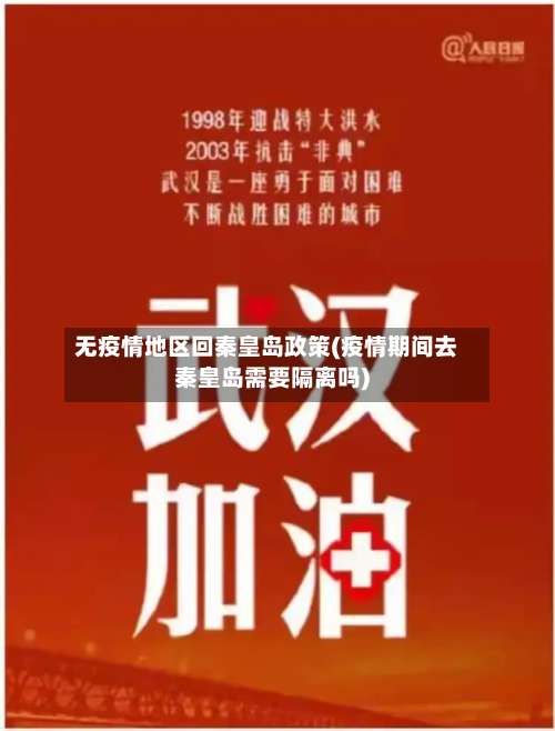 无疫情地区回秦皇岛政策(疫情期间去秦皇岛需要隔离吗)-第2张图片