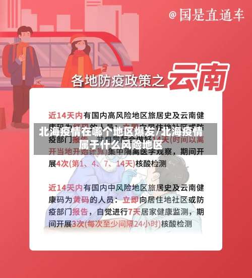 北海疫情在哪个地区爆发/北海疫情属于什么风险地区-第3张图片