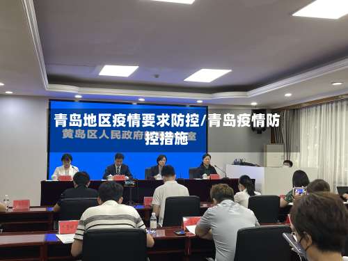 青岛地区疫情要求防控/青岛疫情防控措施-第2张图片