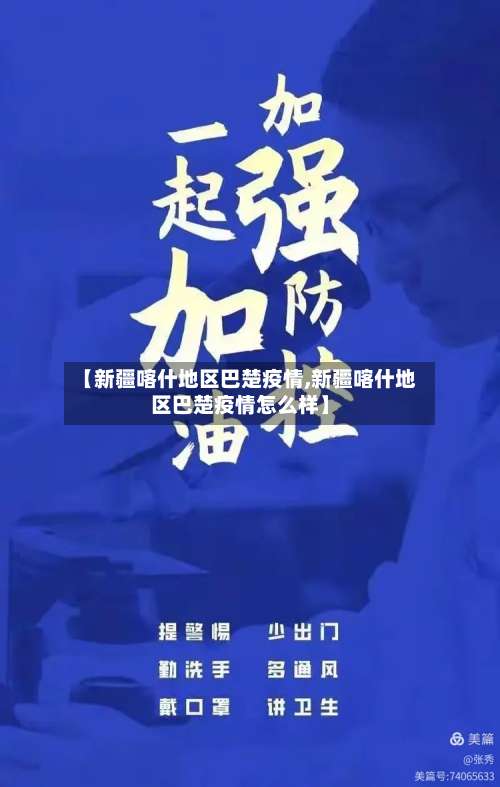 【新疆喀什地区巴楚疫情,新疆喀什地区巴楚疫情怎么样】-第1张图片