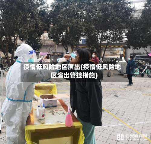 疫情低风险地区演出(疫情低风险地区演出管控措施)-第1张图片