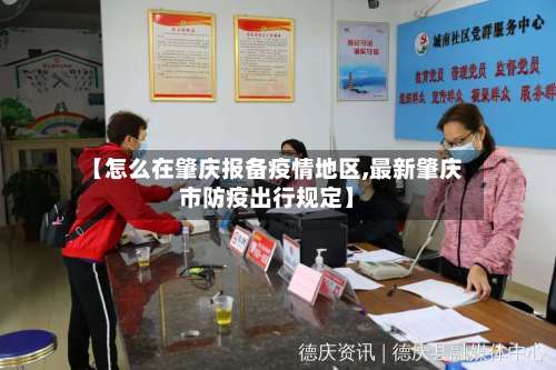 【怎么在肇庆报备疫情地区,最新肇庆市防疫出行规定】-第2张图片