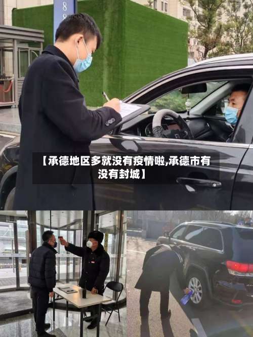 【承德地区多就没有疫情啦,承德市有没有封城】-第1张图片