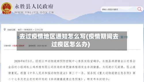 去过疫情地区通知怎么写(疫情期间去过疫区怎么办)-第1张图片