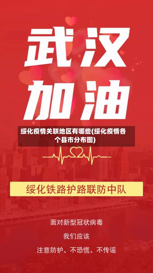 绥化疫情关联地区有哪些(绥化疫情各个县市分布图)-第1张图片
