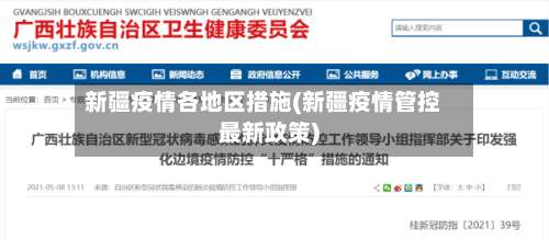 新疆疫情各地区措施(新疆疫情管控最新政策)-第1张图片