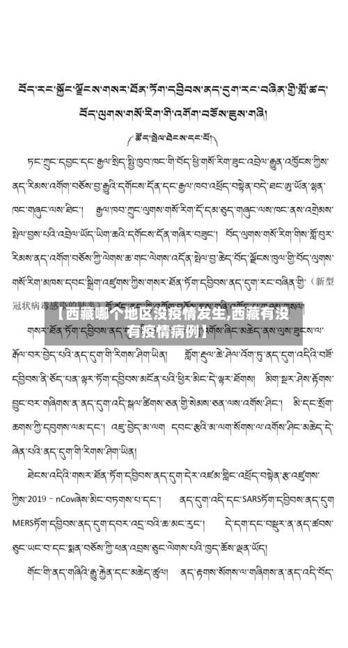 【西藏哪个地区没疫情发生,西藏有没有疫情病例】-第2张图片