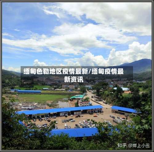 缅甸色勒地区疫情最新/缅甸疫情最新资讯-第1张图片