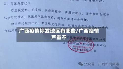 广西疫情停发地区有哪些/广西疫情严重不-第1张图片