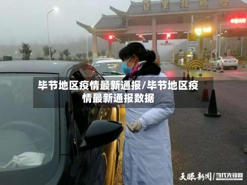 毕节地区疫情最新通报/毕节地区疫情最新通报数据-第1张图片