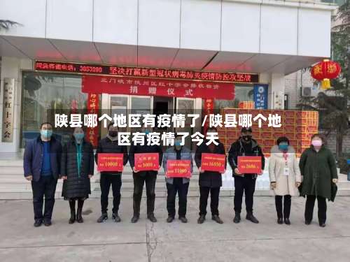 陕县哪个地区有疫情了/陕县哪个地区有疫情了今天-第1张图片