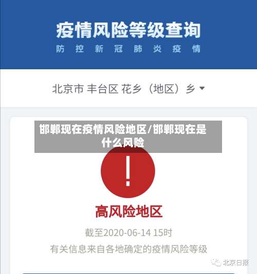 邯郸现在疫情风险地区/邯郸现在是什么风险-第3张图片