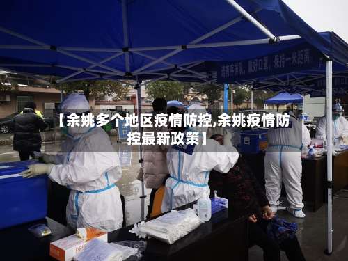 【余姚多个地区疫情防控,余姚疫情防控最新政策】-第1张图片