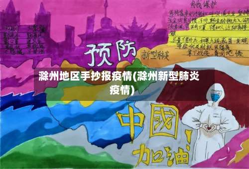 滁州地区手抄报疫情(滁州新型肺炎疫情)-第3张图片