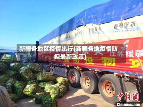 新疆各地区疫情出行(新疆各地疫情防控最新政策)-第3张图片