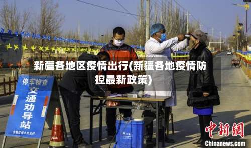 新疆各地区疫情出行(新疆各地疫情防控最新政策)-第1张图片