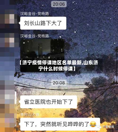 【济宁疫情停课地区名单最新,山东济宁什么时候停课】-第2张图片