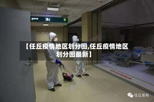 【任丘疫情地区划分图,任丘疫情地区划分图最新】-第2张图片