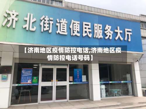 【济南地区疫情防控电话,济南地区疫情防控电话号码】-第1张图片