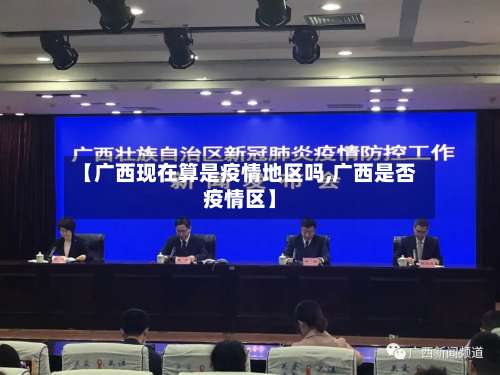 【广西现在算是疫情地区吗,广西是否疫情区】-第1张图片