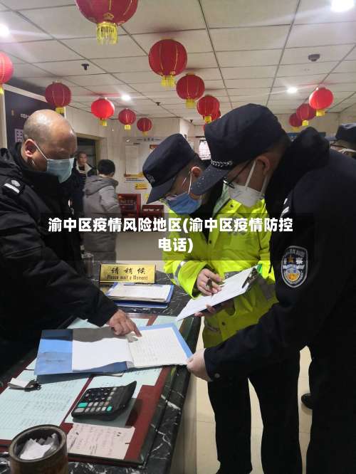 渝中区疫情风险地区(渝中区疫情防控电话)-第1张图片