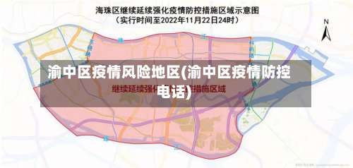 渝中区疫情风险地区(渝中区疫情防控电话)-第2张图片