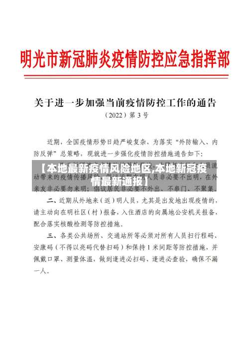 【本地最新疫情风险地区,本地新冠疫情最新通报】-第3张图片