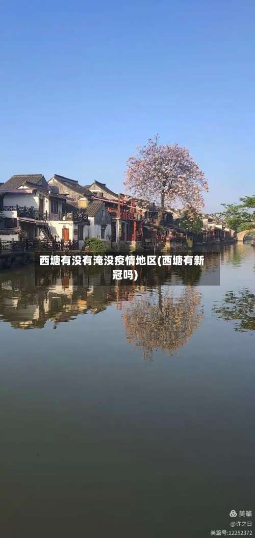 西塘有没有淹没疫情地区(西塘有新冠吗)-第2张图片