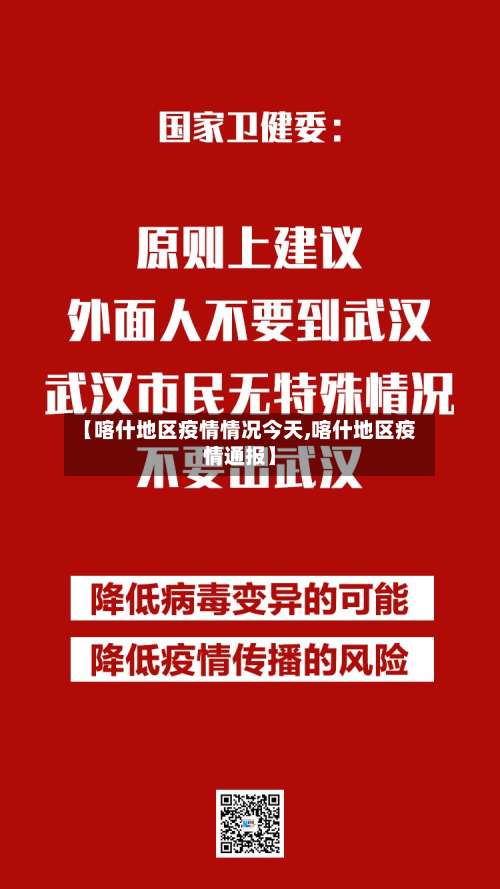 【喀什地区疫情情况今天,喀什地区疫情通报】-第3张图片