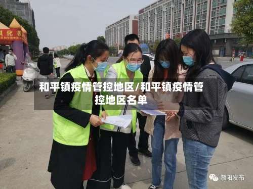 和平镇疫情管控地区/和平镇疫情管控地区名单-第2张图片