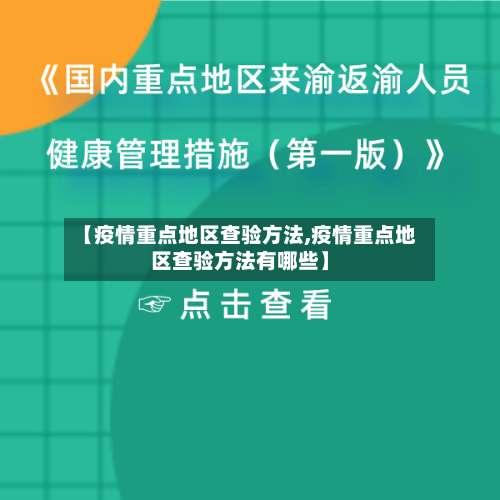 【疫情重点地区查验方法,疫情重点地区查验方法有哪些】-第1张图片
