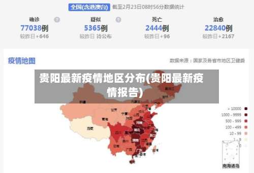 贵阳最新疫情地区分布(贵阳最新疫情报告)-第1张图片