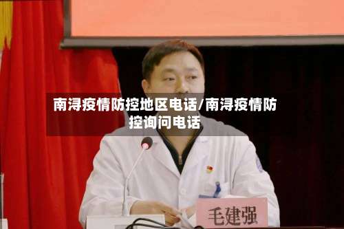 南浔疫情防控地区电话/南浔疫情防控询问电话-第1张图片