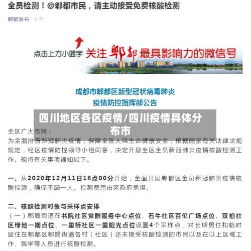 四川地区各区疫情/四川疫情具体分布市-第1张图片