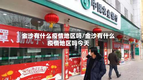 金沙有什么疫情地区吗/金沙有什么疫情地区吗今天-第1张图片