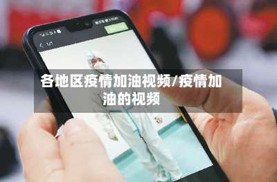 各地区疫情加油视频/疫情加油的视频-第1张图片